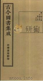 古今图书集成 第102册 1934 PDF电子版封面 蒋廷锡等辑