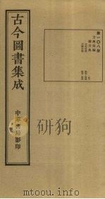 古今图书集成  第108册   1934  PDF电子版封面    蒋廷锡等辑 