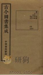 古今图书集成  第114册   1934.10  PDF电子版封面    蒋廷锡等辑 