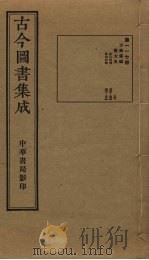 古今图书集成 第117册 1934 PDF电子版封面 蒋廷锡等辑
