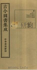 古今图书集成 第139册 1934 PDF电子版封面 蒋廷锡等辑