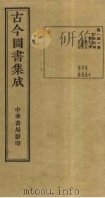古今图书集成 第141册 1934 PDF电子版封面 蒋廷锡等辑