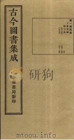 古今图书集成 第144册 1934 PDF电子版封面 蒋廷锡等辑