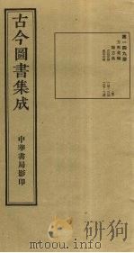 古今图书集成  第149册（1934 PDF版）