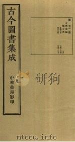 古今图书集成 第152册 1934 PDF电子版封面 蒋廷锡等辑