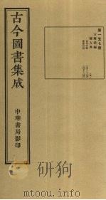 古今图书集成 第157册 1934 PDF电子版封面 蒋廷锡等辑