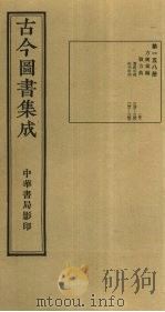 古今图书集成 第158册 1934 PDF电子版封面 蒋廷锡等辑