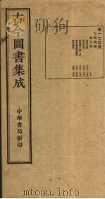 古今图书集成  第170册（1934 PDF版）