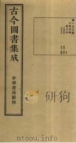 古今图书集成 第173册 1934 PDF电子版封面 蒋廷锡等辑