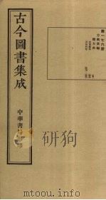 古今图书集成 第176册 1934 PDF电子版封面 蒋廷锡等辑
