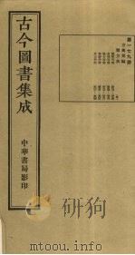古今图书集成  第179册（1934 PDF版）