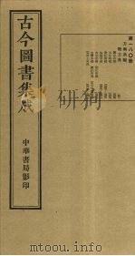 古今图书集成 第180册 1934 PDF电子版封面 蒋廷锡等辑