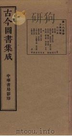 古今图书集成 第185册 1934 PDF电子版封面 蒋廷锡等辑