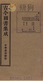 古今图书集成 第187册 1934 PDF电子版封面 蒋廷锡等辑