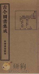 古今图书集成 第189册 1934 PDF电子版封面 蒋廷锡等辑
