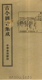 古今图书集成 第199册 1934 PDF电子版封面 蒋廷锡等辑