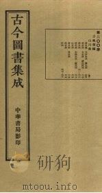 古今图书集成 第200册 1934 PDF电子版封面 蒋廷锡等辑
