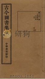 古今图书集成  第201册   1934  PDF电子版封面    蒋廷锡等辑 