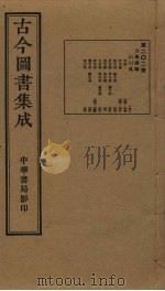 古今图书集成  第202册   1934  PDF电子版封面    蒋廷锡等辑 