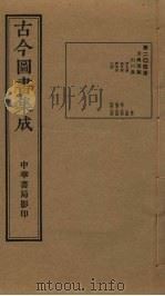 古今图书集成 第204册 1934 PDF电子版封面 蒋廷锡等辑