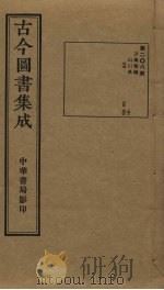 古今图书集成  第208册   1934  PDF电子版封面    蒋廷锡等辑 