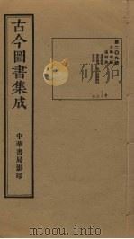 古今图书集成  第209册（1934 PDF版）
