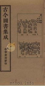 古今图书集成 第214册 1934 PDF电子版封面 蒋廷锡等辑