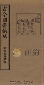 古今图书集成  第217册（1934 PDF版）