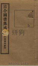 古今图书集成  第228册（1934 PDF版）