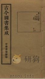 古今图书集成  第230册   1934  PDF电子版封面    蒋廷锡等辑 