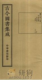 古今图书集成 第231册 1934.10 PDF电子版封面 蒋廷锡等辑