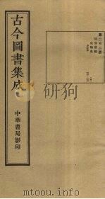 古今图书集成 第232册 1934 PDF电子版封面 蒋廷锡等辑