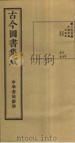 古今图书集成  第235册   1934  PDF电子版封面    蒋廷锡等辑 