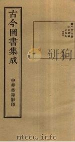 古今图书集成 第236册 1934 PDF电子版封面 蒋廷锡等辑