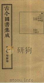 古今图书集成 第237册 1934 PDF电子版封面 蒋廷锡等辑