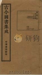 古今图书集成 第241册 1934 PDF电子版封面 蒋廷锡等辑