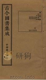 古今图书集成 第242册 1934 PDF电子版封面 蒋廷锡等辑