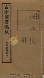 古今图书集成  第249册   1934  PDF电子版封面    蒋廷锡等辑 