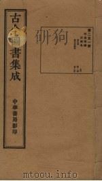 古今图书集成 第251册 1934 PDF电子版封面 蒋廷锡等辑