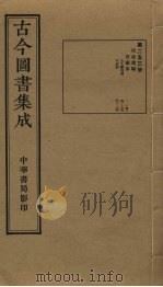 古今图书集成  第253册   1934  PDF电子版封面    蒋廷锡等辑 