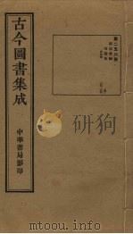 古今图书集成 第256册 1934 PDF电子版封面 蒋廷锡等辑