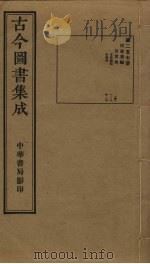 古今图书集成 第257册 1934 PDF电子版封面 蒋廷锡等辑