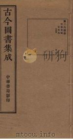 古今图书集成 第264册 1934 PDF电子版封面 蒋廷锡等辑