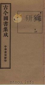 古今图书集成 第269册 1934 PDF电子版封面 蒋廷锡等辑