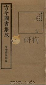 古今图书集成  第272册   1934  PDF电子版封面    蒋廷锡等辑 