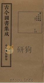 古今图书集成 第273册 1934 PDF电子版封面 蒋廷锡等辑