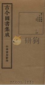 古今图书集成 第274册 1934 PDF电子版封面 蒋廷锡等辑