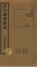 古今图书集成  第280册   1934  PDF电子版封面    蒋廷锡等辑 
