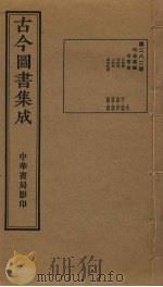 古今图书集成 第282册 1934 PDF电子版封面 蒋廷锡等辑