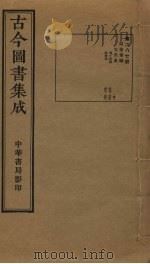古今图书集成 第287册 1934 PDF电子版封面 蒋廷锡等辑